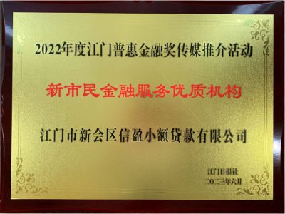 2022年度江門惠普金融·新市民金融服務(wù)優(yōu)質(zhì)機構(gòu)