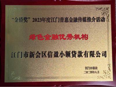 2023年度江門惠普金融·綠色金融優(yōu)秀機構(gòu)