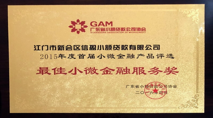 廣東省“最佳小微金融服務獎”2015年