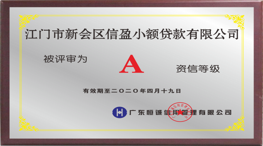 信用A級企業(yè)