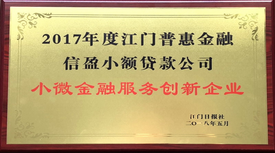 江門普惠金融小微金融服務創(chuàng)新企業(yè)2017年