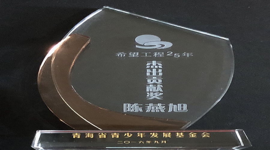 青海省青少年發(fā)展基金會(huì)——希望工程25年杰出貢獻(xiàn)獎(jiǎng)