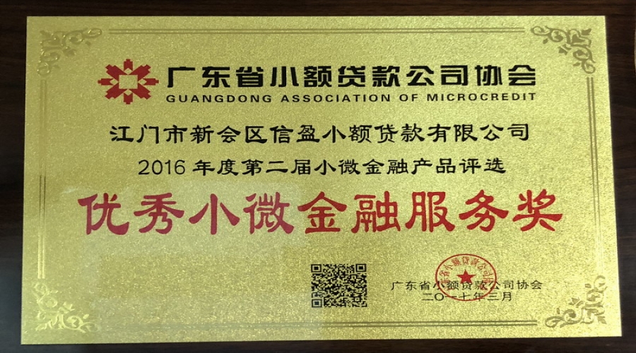 廣東省優(yōu)秀小微金融服務(wù)獎(jiǎng)2016年