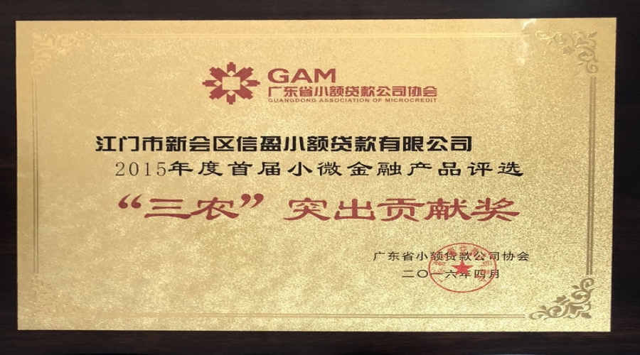廣東省“三農(nóng)”突出貢獻(xiàn)獎(jiǎng)2015年