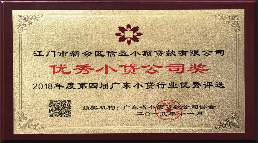 2018年度優(yōu)秀小貸公司獎(jiǎng)