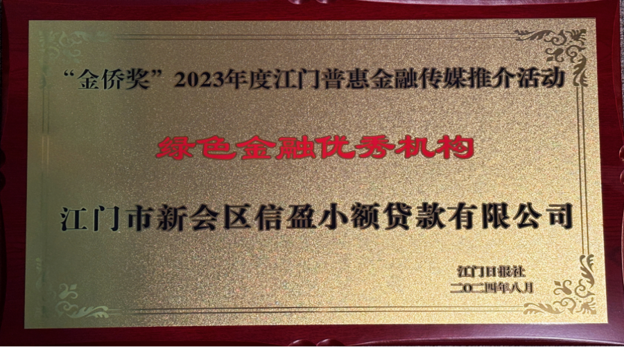 2023年度江門(mén)惠普金融·綠色金融優(yōu)秀機(jī)構(gòu)