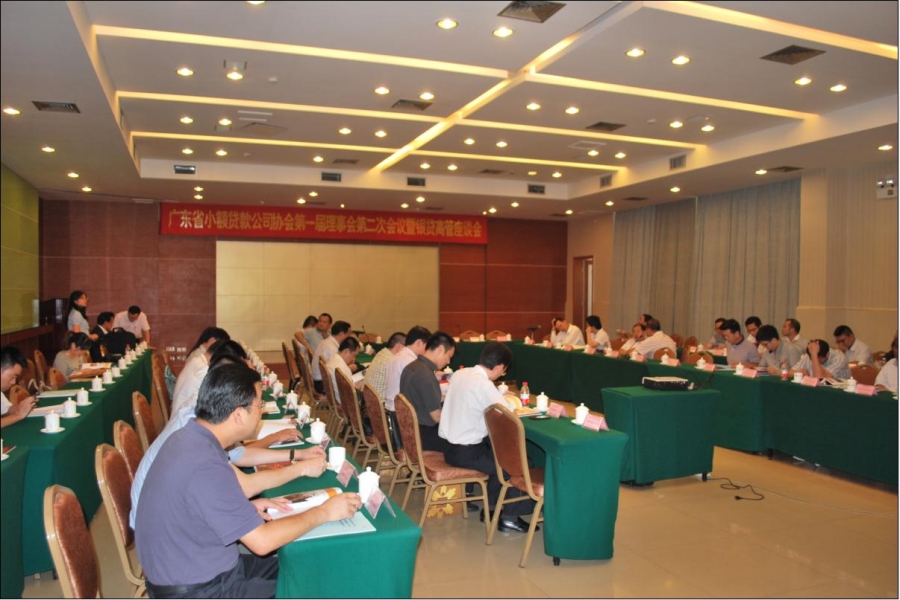 廣東省小額貸款公司協(xié)會(huì)第一屆理事會(huì)第二次會(huì)議暨銀貸高管座談會(huì)