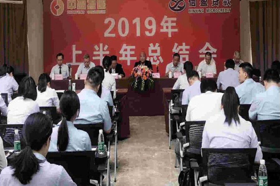 中盈融資擔(dān)保公司、信盈小額貸款公司2019年上半年度總結(jié)會(huì)