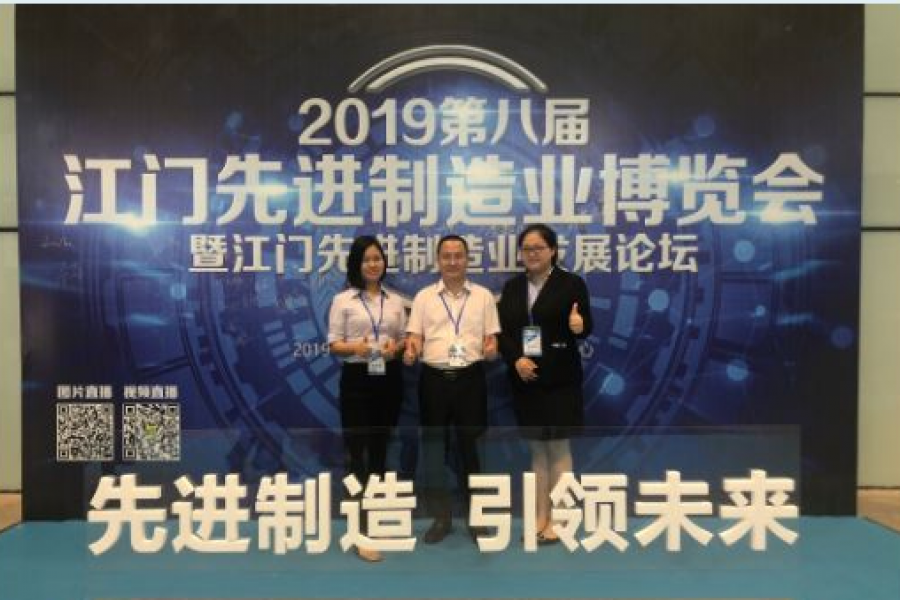 中盈、信盈參加2019第八屆江門先進(jìn)制造業(yè)博覽會