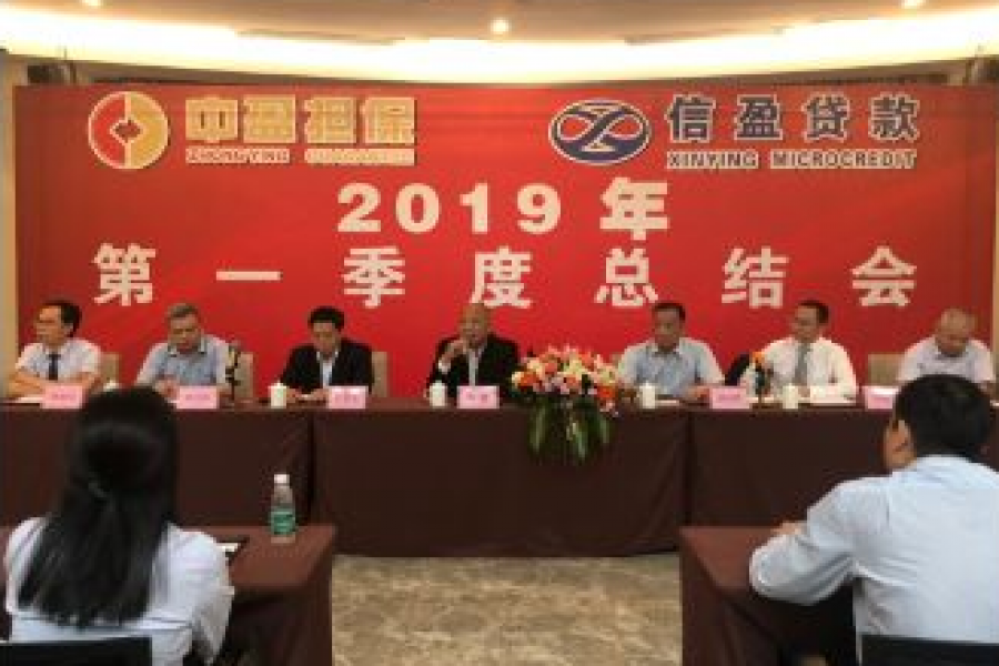 中盈、信盈公司2019年第一季度總結(jié)會