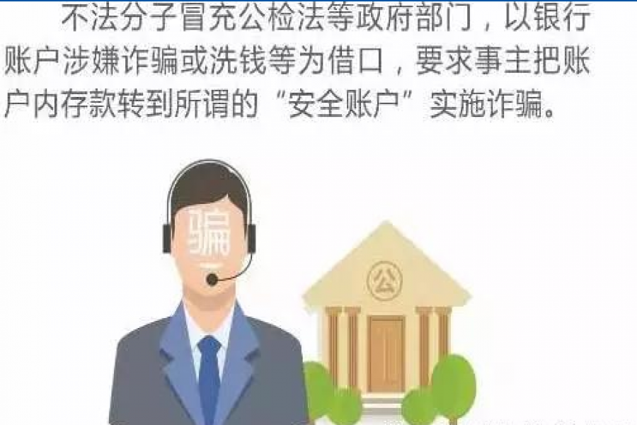 金融知識普及月 ▏防范電信詐騙，保護財產(chǎn)安全