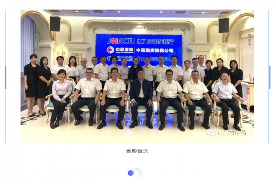 中盈擔(dān)保公司、信盈小貸公司與江門農(nóng)商銀行舉辦學(xué)習(xí)交流會