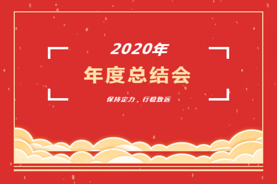 中盈擔(dān)保、信盈貸款公司2020年度總結(jié)會