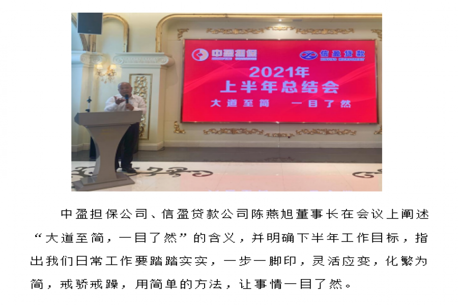 中盈擔(dān)保、信盈貸款公司2021年上半年總結(jié)會