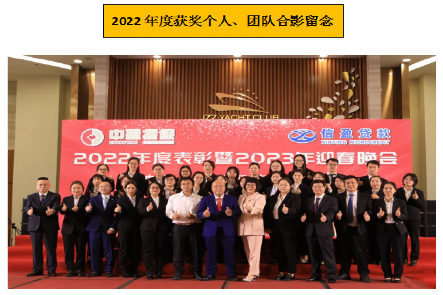 信盈貸款公司、中盈擔(dān)保公司 2022年度總結(jié)會