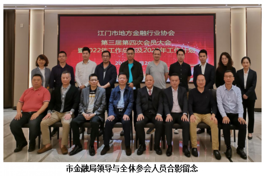 江門市地方金融行業(yè)協(xié)會第三屆第四次會員大會 暨2022年工作總結(jié)及2023年工作計劃會議勝利召開