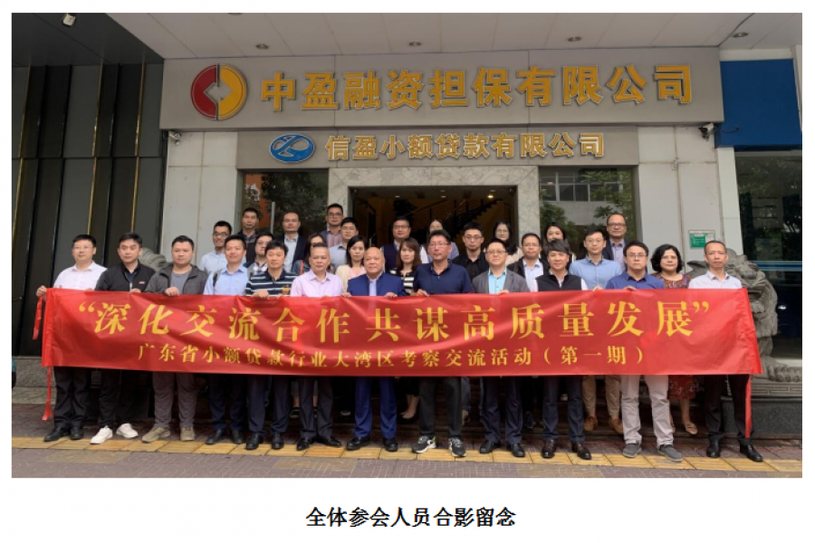廣東省小額貸款公司協(xié)會及會員單位到訪信盈貸款公司、中盈擔(dān)保公司