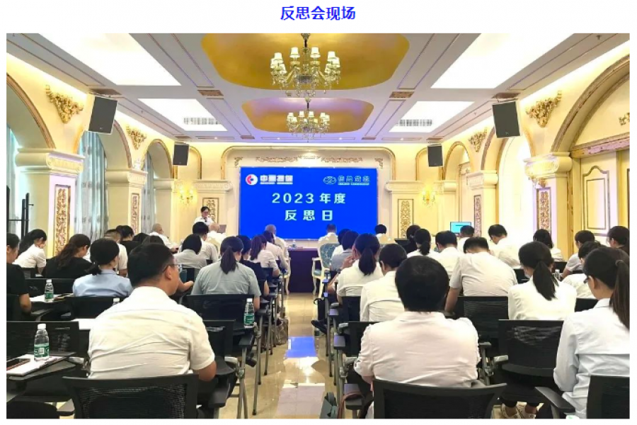 中盈擔(dān)保公司、信盈貸款公司聯(lián)合舉行2023年度“反思日