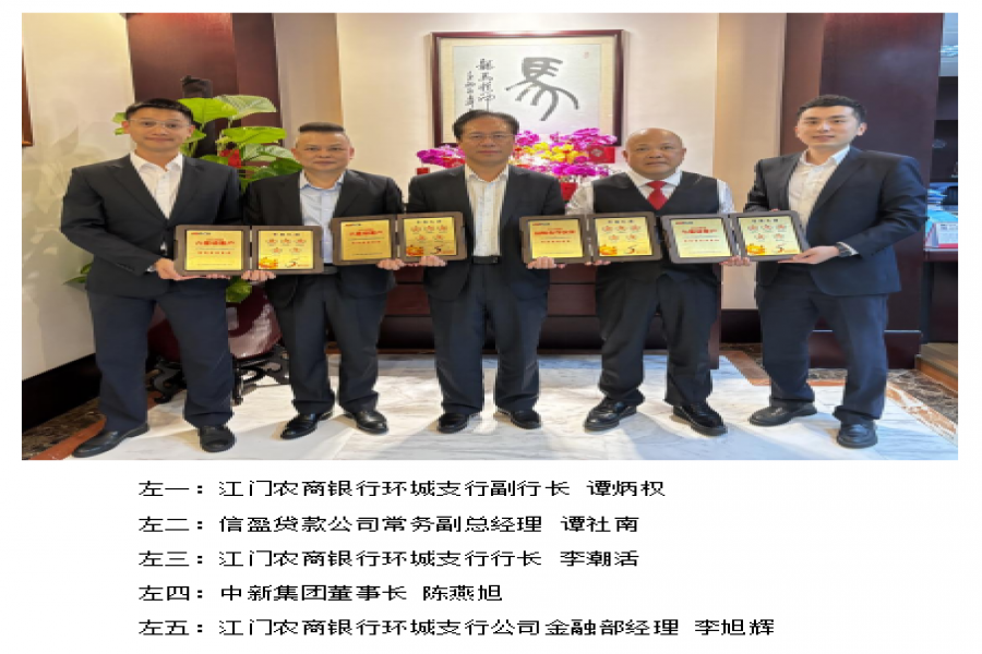 熱烈祝賀中新集團榮獲 江門農(nóng)商銀行戰(zhàn)略合作伙伴、星級客戶