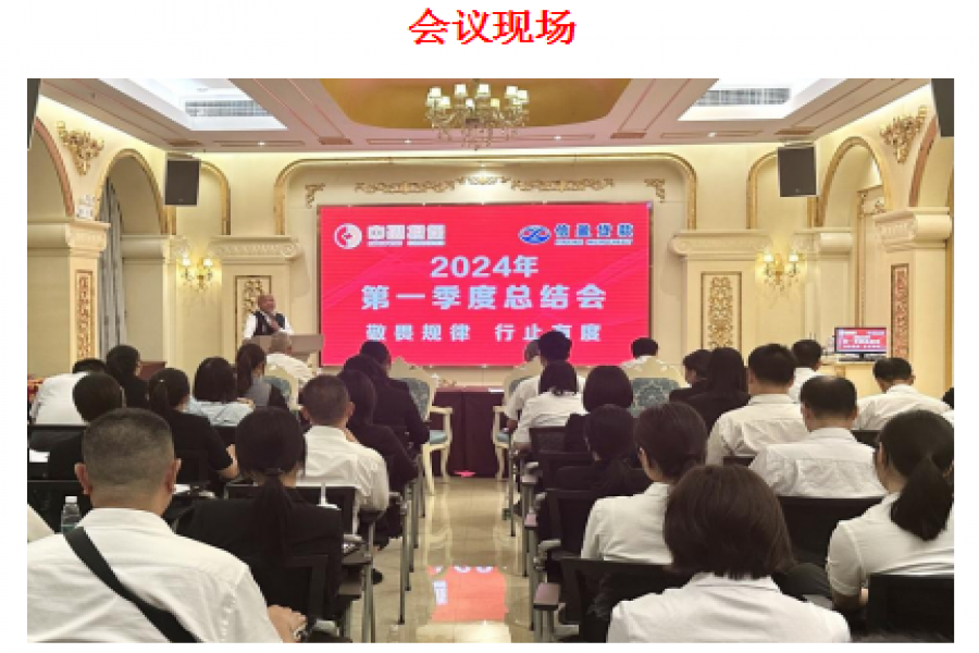 中盈擔(dān)保公司、信盈貸款公司聯(lián)合舉行 2024年第一季度總結(jié)會(huì)