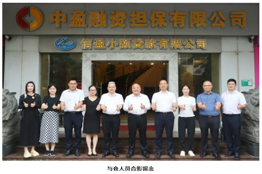 廣東省小額貸款公司協(xié)會(huì)領(lǐng)導(dǎo)一行蒞臨信盈貸款公司、中盈擔(dān)保公司交流指導(dǎo)
