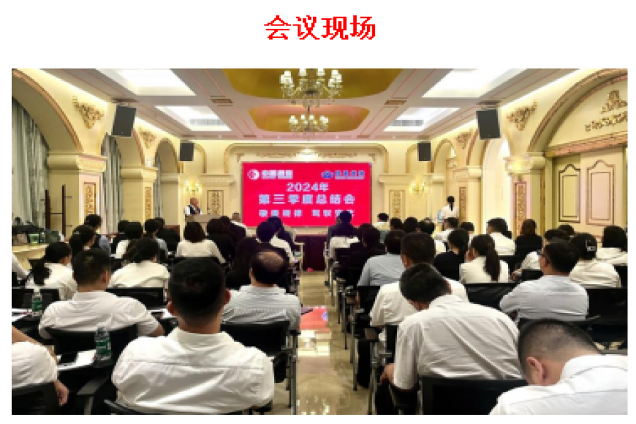 中盈擔(dān)保公司、信盈貸款公司聯(lián)合舉行2024年第三季度總結(jié)會(huì)